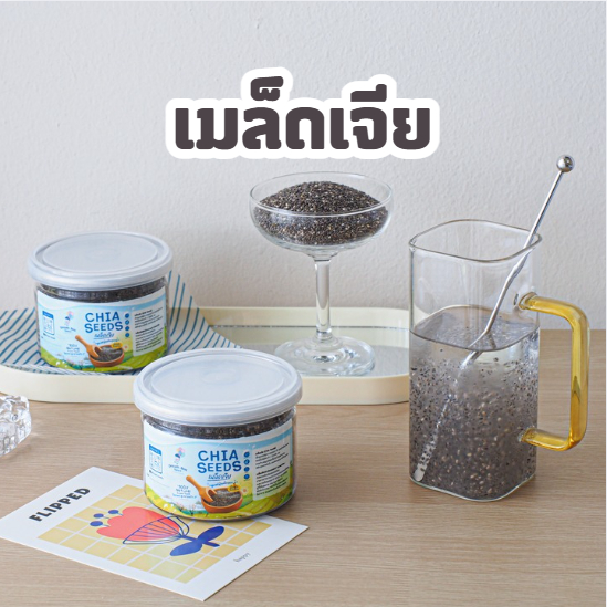 เมล็ดเจีย Superfood อาหารคลีน กระปุก 160g เสริมไฟเบอร์และโปรตีน