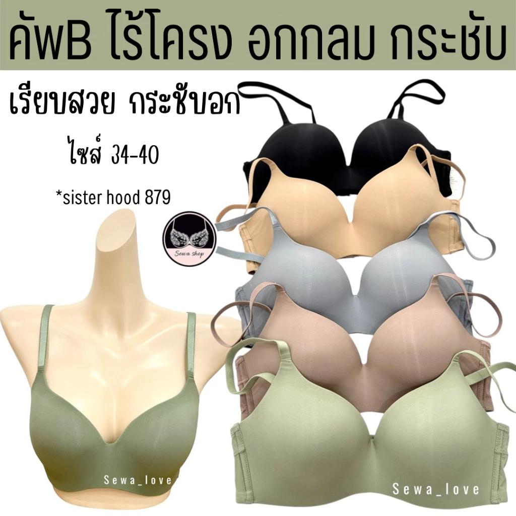 NEW เสื้อในไม่มีโครง sister hood 879 เต็มทรงเรียบ เก็บทรงรอบตัวดีมากไม่อึดอัด ล็อกอกสวย