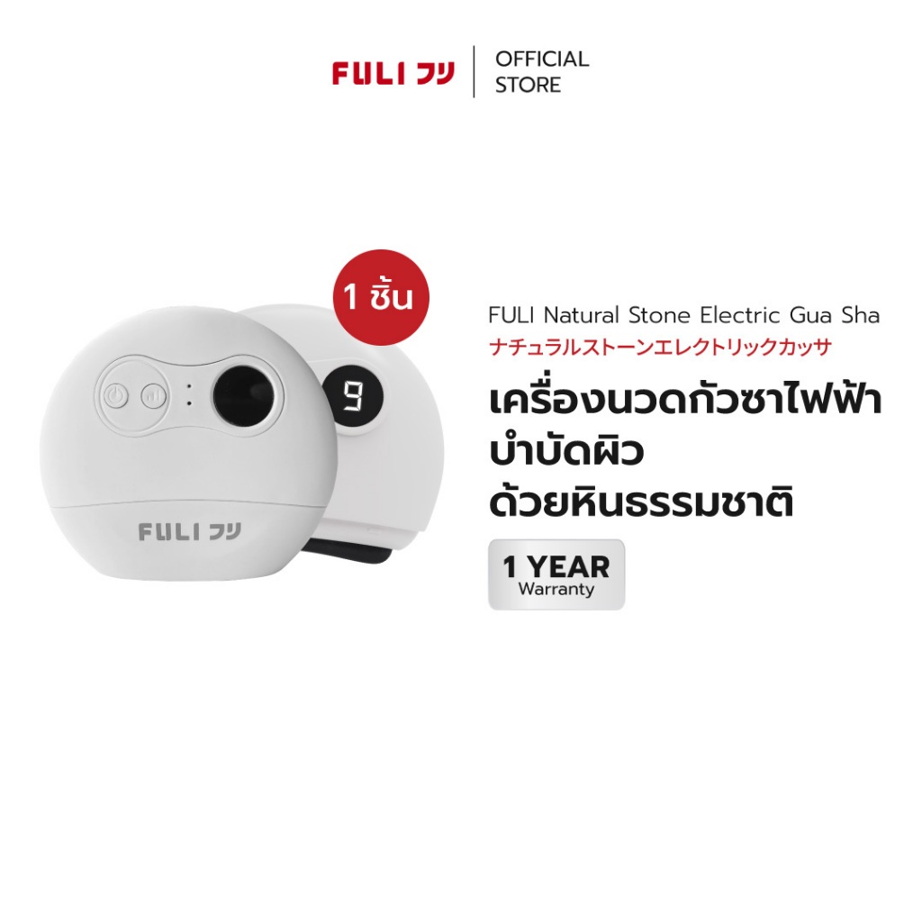 [ตะกร้าสำรองของแท้] FULI เครื่องนวด กัวซา ไฟฟ้า หินธรรมชาติ | FULI Natural Stone Electric 1 ชิ้น
