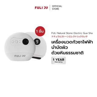 [ตะกร้าสำรองของแท้] FULI เครื่องนวด กัวซา ไฟฟ้า หินธรรมชาติ | FULI Natural Stone Electric 1 ชิ้น