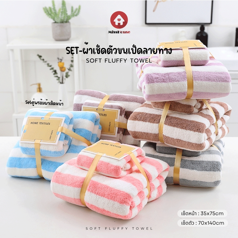 mISSHOUSE เซ็ตผ้าเช็ดตัวลายทาง ขนเป็ด ซับน้ำดี ขนไม่หลุดร่วง พร้อมผ้าเช็ดผม