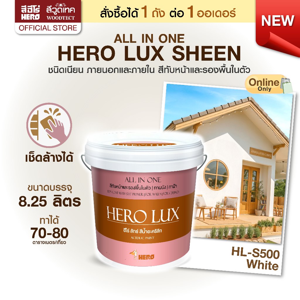 ฮีโร่ ลักซ์ All in 1 สีทาบ้าน ภายนอกและภายใน (เนียน) สีทับหน้าและรองพื้นในตัว HERO LUX SHEEN