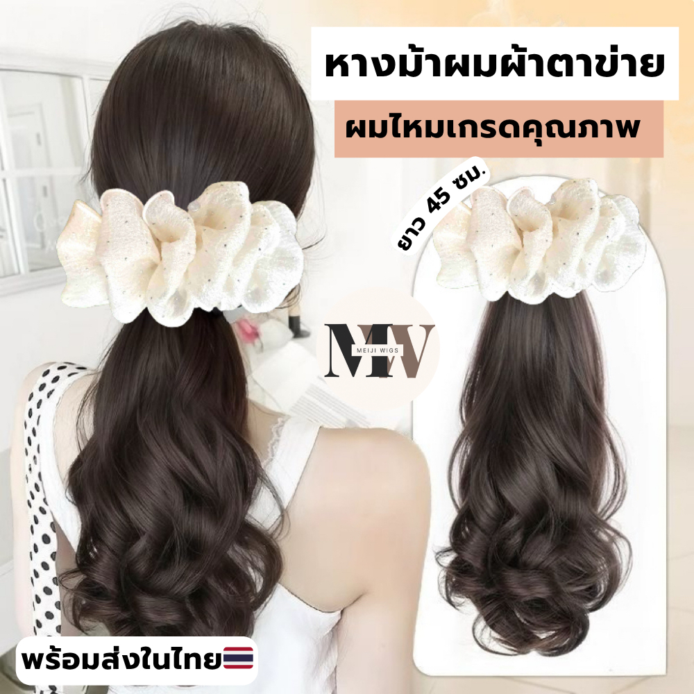 MW (New) หางม้าผมลอนฟาร่าหวีเสียบ รุ่น ลินดี้  งานไหมคุณภาพดีไหมเกรดคุณภาพดี ไหมนุ่มไม่เงาโป๊ะ ลอนผมสวย หนา ส่งในไทย