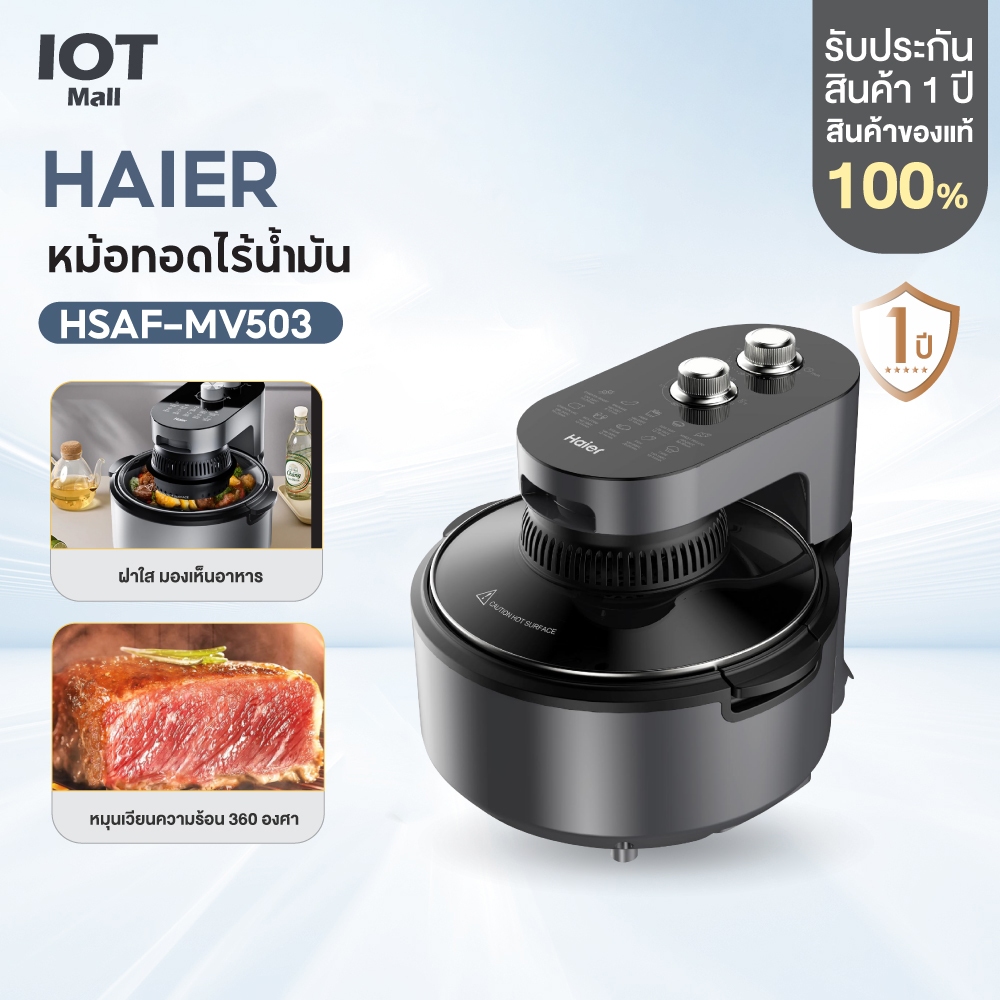 Haier Air Fryer หม้อทอดไร้น้ำมัน อินฟราเรด ขนาด 4.5 ลิตร รุ่น HSAF-MV503
