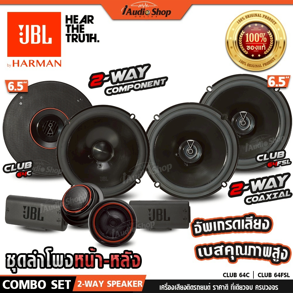 JBL🟠แท้ ลำโพงแยกชิ้น ลำโพงแกนร่วม 6.5นิ้ว 2ทาง ลำโพงรถยนต์ CLUB64C CLUB64FSL iaudioshop