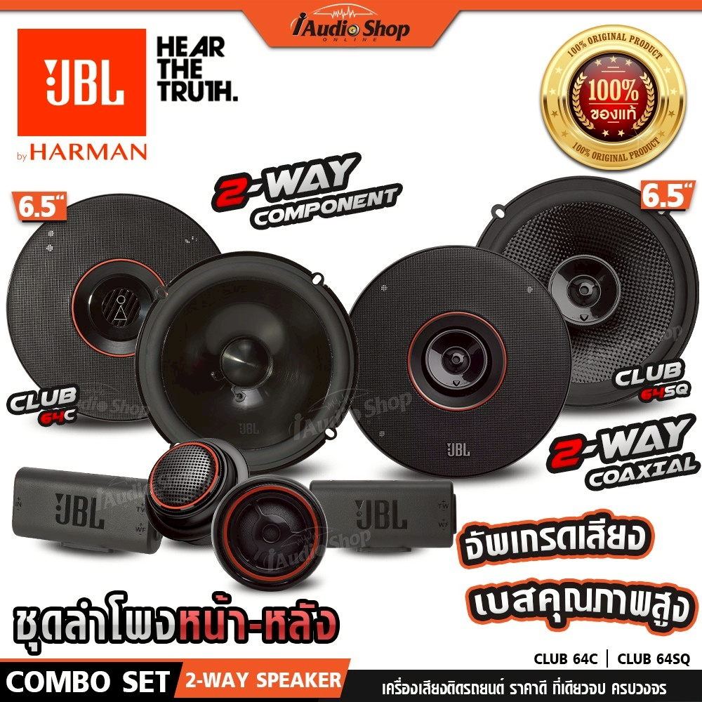 JBL🟠แท้ ลำโพงแยกชิ้น ลำโพงแกนร่วม 6.5นิ้ว 2ทาง ลำโพงรถยนต์ ผสมผสานลงตัว CLUB64C CLUB64SQ iaudioshop