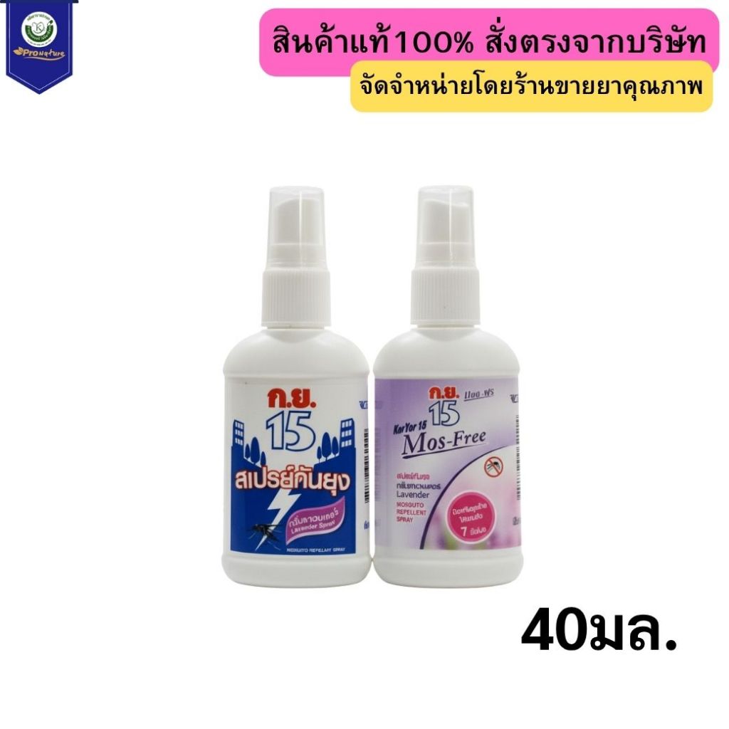 ก.ย.15 สเปรย์กันยุงขนาด 40มล.กลิ่นลาเวนเดอร์