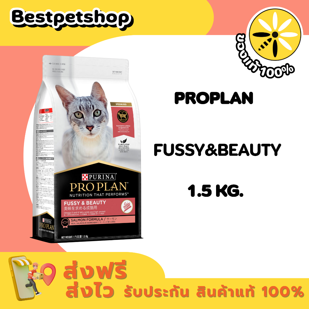 PROPLAN Fussy&Beauty (SALMON FORMULA) 1.5 kg. สูตรบำรุงขนให้นุ้มสวยและเงางาม 1.5 กก.