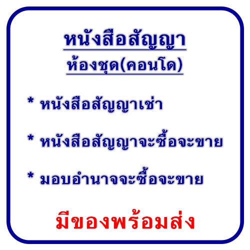 หนังสือสัญญาเช่า, ซื้อ-ขายห้องชุดหน้า-หลัง  ชุดซื้อ-ขายห้องชุดหน้า-หลัง แถมก๊อปปี้ทุกออเดอร์ มีสินค้าพร้อมส่ง