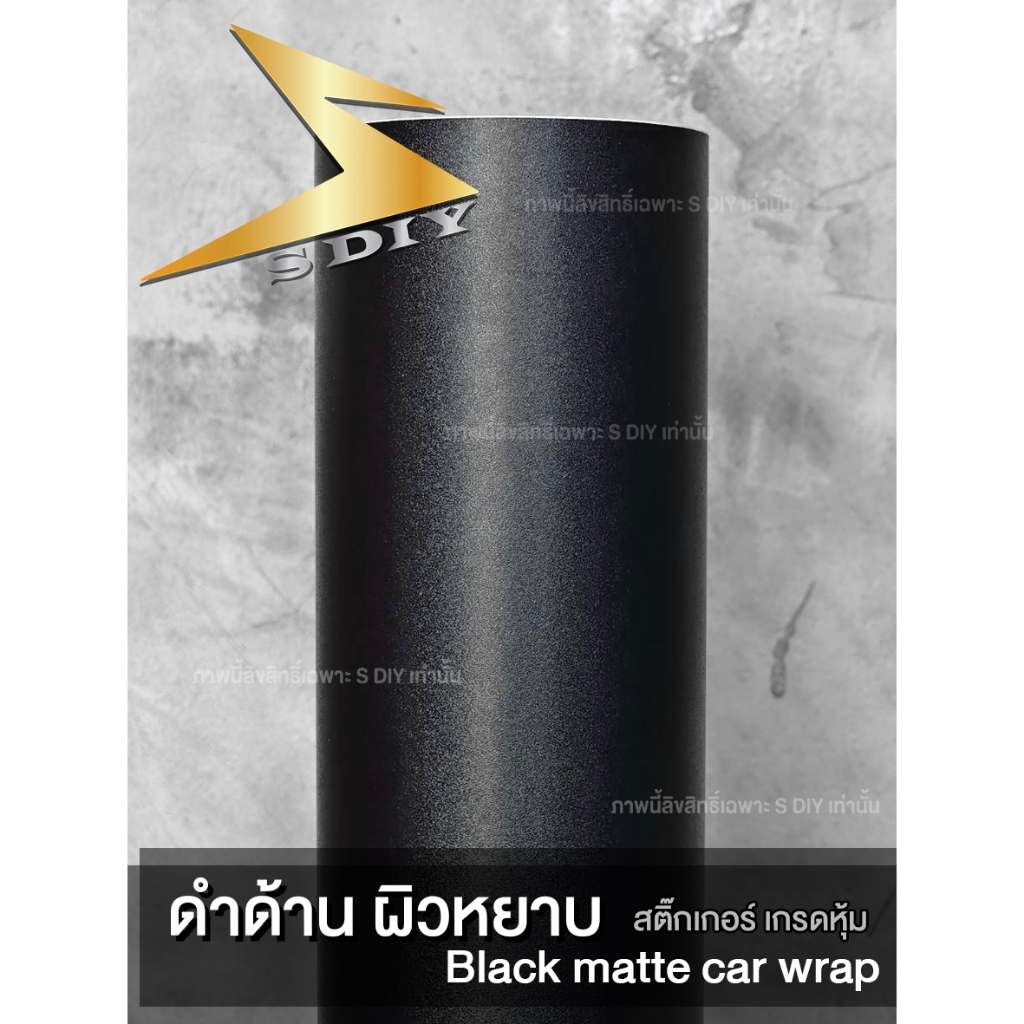 ดำด้าน ผิวเม็ดทราย สติ๊กเกอร์ เนื้อสวย Wrap หุ้มสีรถ "เลือกขนาดด้านใน" Car Wrap Black Matt ( Sdiy )