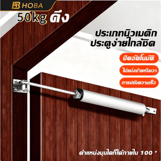 โช๊คเปิด-ปิดประตูอัตโนมัติ | ไม่ตั้งค้าง ลดแรงกระแทก รองรับ 5-20 กก. ใช้ได้ทุกบานประตู ติดตั้งง่าย