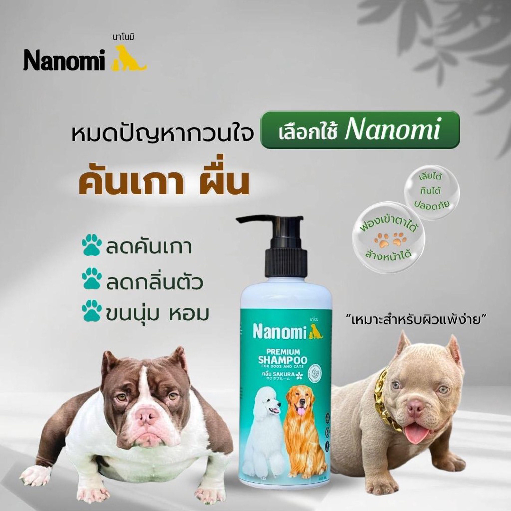 Nanomi แชมพูสุนัขและแมวช่วยลดคันเกาผิวหนังพร้อมช่วยให้ผิวแข็งแรงขนนุ่มลื่นสวย ตัวหอม ขนาด250 ml.
