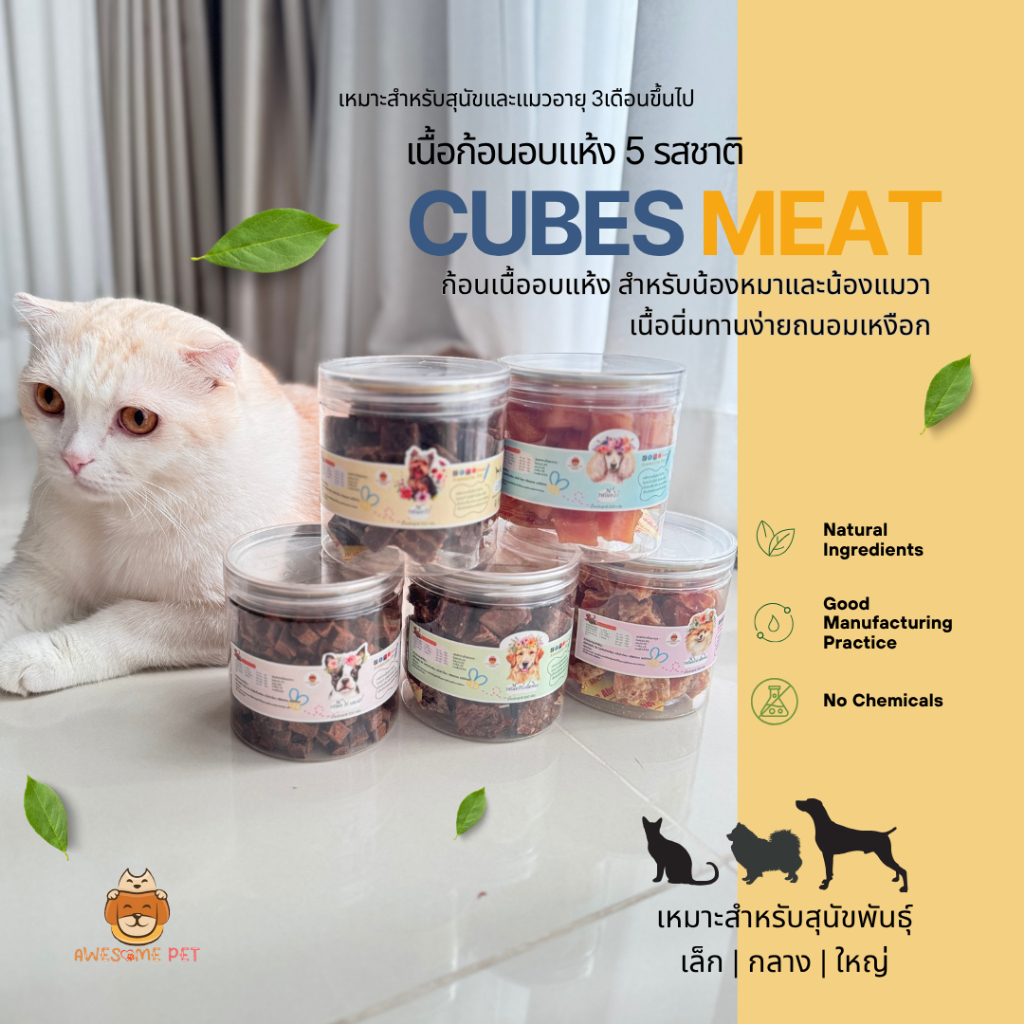 Awesome Pet - ขนมสัตว์เลี้ยง เนื้อก้อนนิ่มหนุบหนับ ( Cubes Meat )ขนาด 200 กรัม
