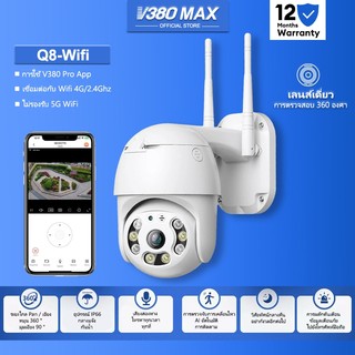 V380 Max Q8 กล้องวงจรปิด คืนวิสัยทัศน์ WiFi IP Camera 4ล้านพิกเซล 1080P กลางแจ้ง กันน้ำ กล้องวงจร กันน้ำ