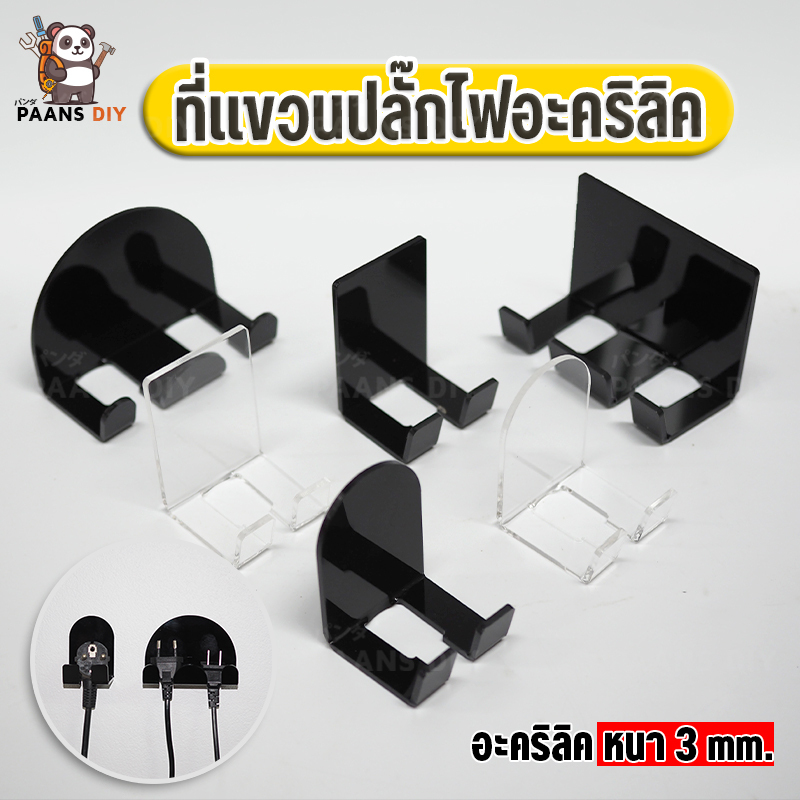 ที่แขวนปลั๊กไฟ ตะขอเก็บปลั๊กไฟ ตะขออะคริลิค ตะขอติดผนังไม่ต้องเจาะ แขวนได้อเนกประสงค์ มีกาว2หน้าให้ อะคริลิคหนา3mm.
