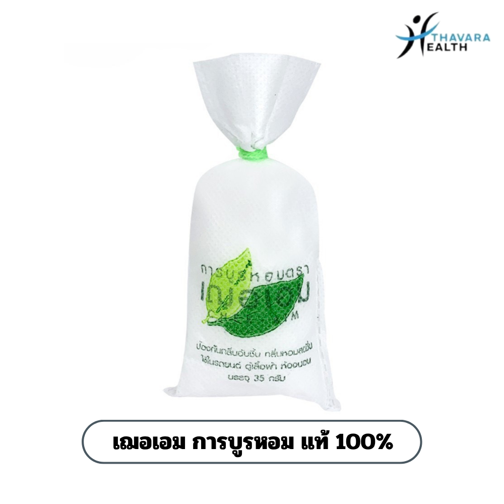 เฌอเอม (Cher-Aim) การบูรหอมแท้ 100% ขนาด 35 กรัม จำนวน 10 ชิ้น ช่วยดับกลิ่นอับชื้น และเป็นของชำร่วย
