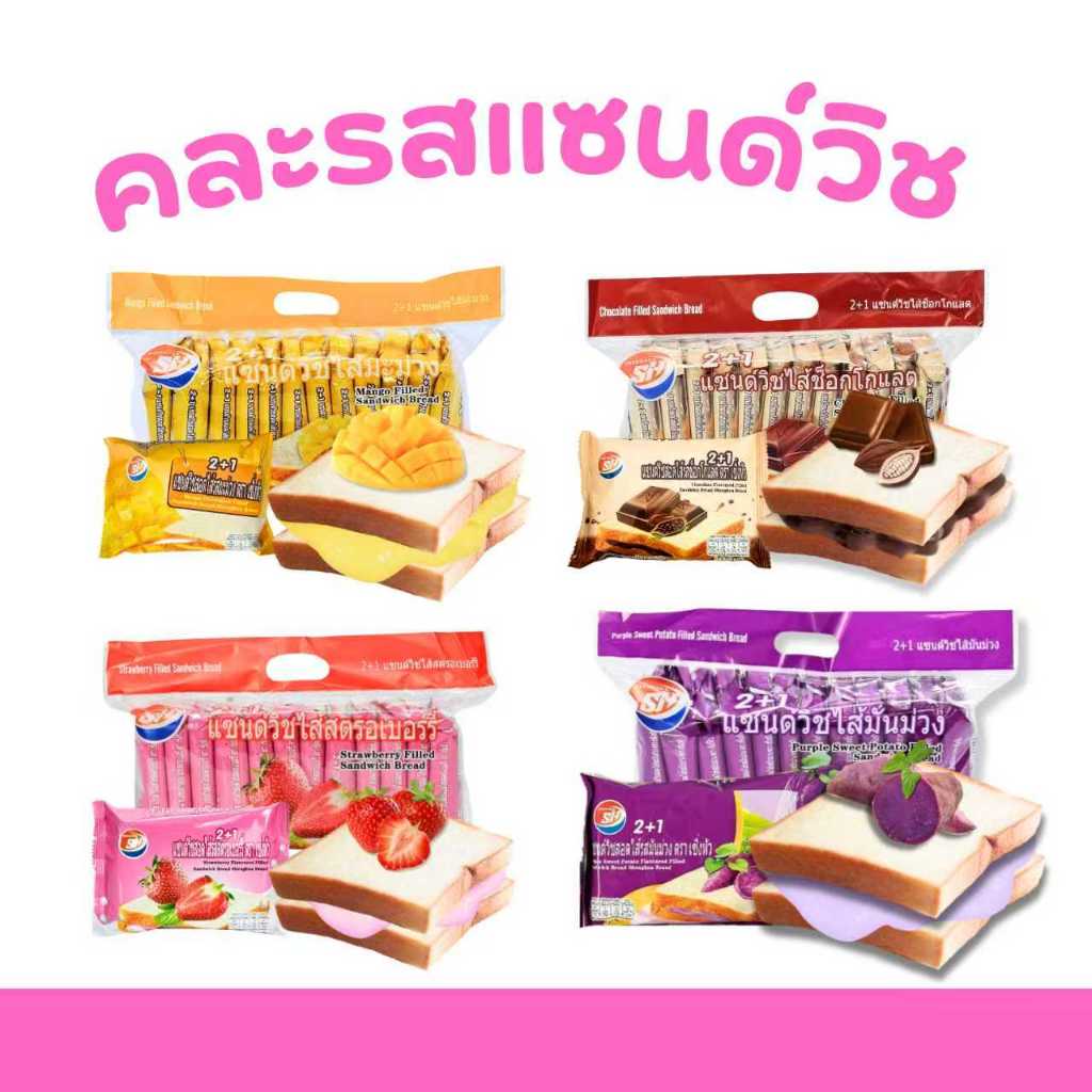 เซ็ตรวมขนมปังแซนด์วิชผลไม้ละมุน Shenghua (มะม่วง,ช็อกโกแลต, มันม่วง,สตรอเบอร์รี่) รวม 4 แพ็ค 48 ชิ้น
