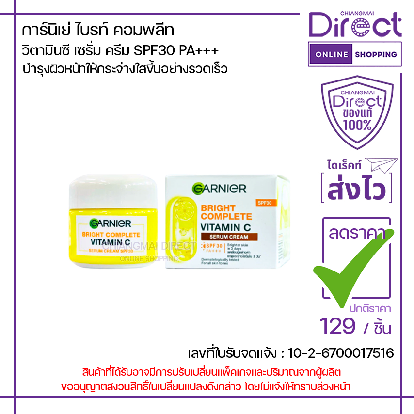 การ์นิเย่ ไบรท์คอมพลีท วิตามินซี เซรั่มครีม SPF30 PA+++ 18ml. | 00623