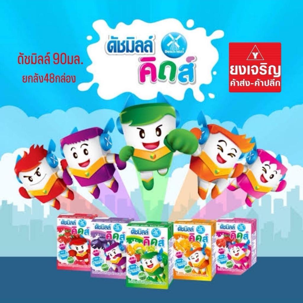 ดัชมิลล์ นมเปรี้ยว 90มล. ยกลัง48กล่อง ส่งฟรี