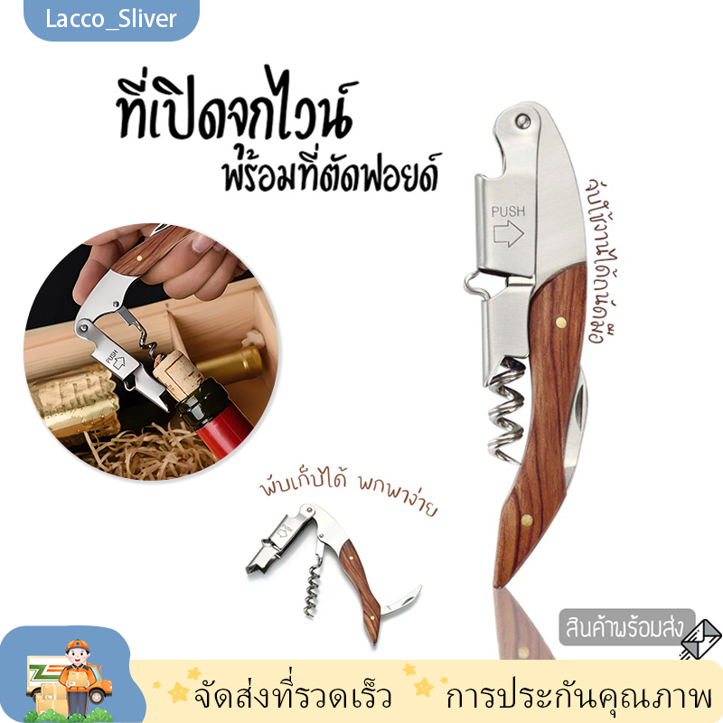 ที่เปิดขวดไวน์แบบเกลียวมืออาชีพ พร้อมเครื่องตัดฟอยล์ สแตนเลส สำหรับอุปกรณ์ครัว🧨พร้อมส่ง🧨