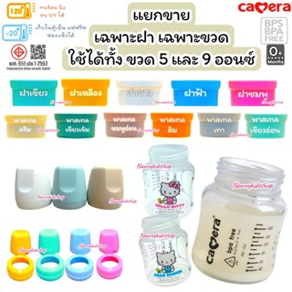 แยกขาย เฉพาะขวด เฉพาะฝา Camera ฝาปิดขวดเก็บน้ำนม aka คอกว้าง…