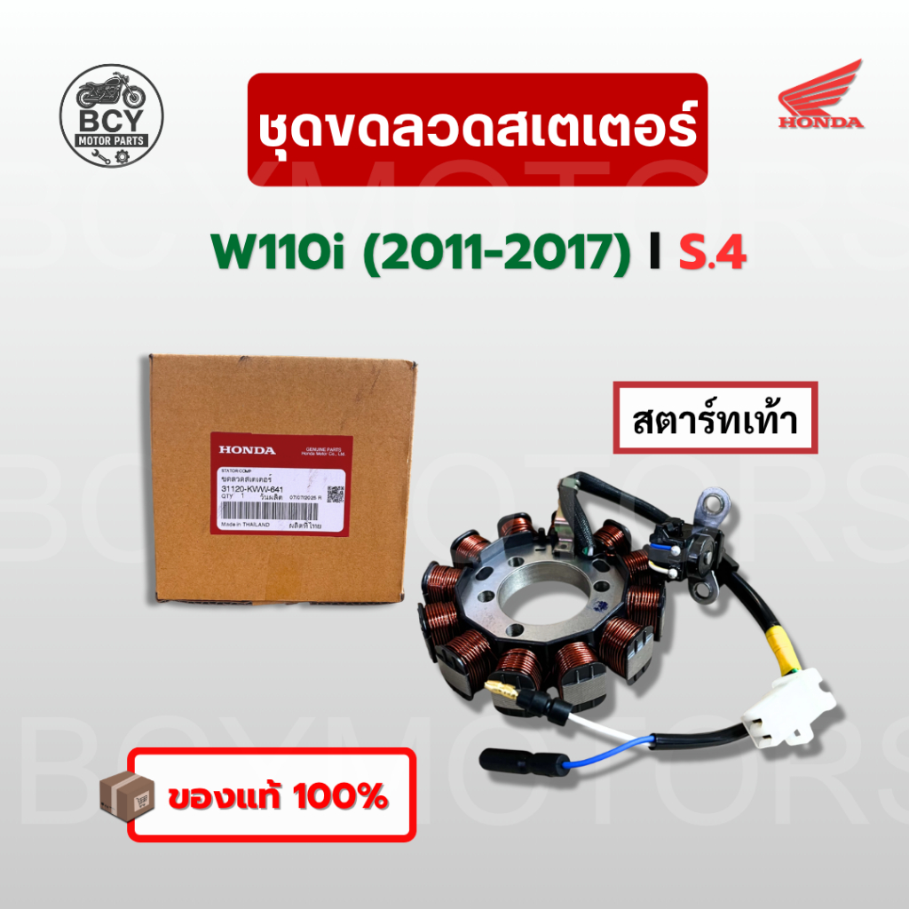 มัดไฟ W110i (2011-2017) สตาร์ทเท้า S.4 แท้ศูนย์ รหัส 31120-KWW-641 ขดลวด