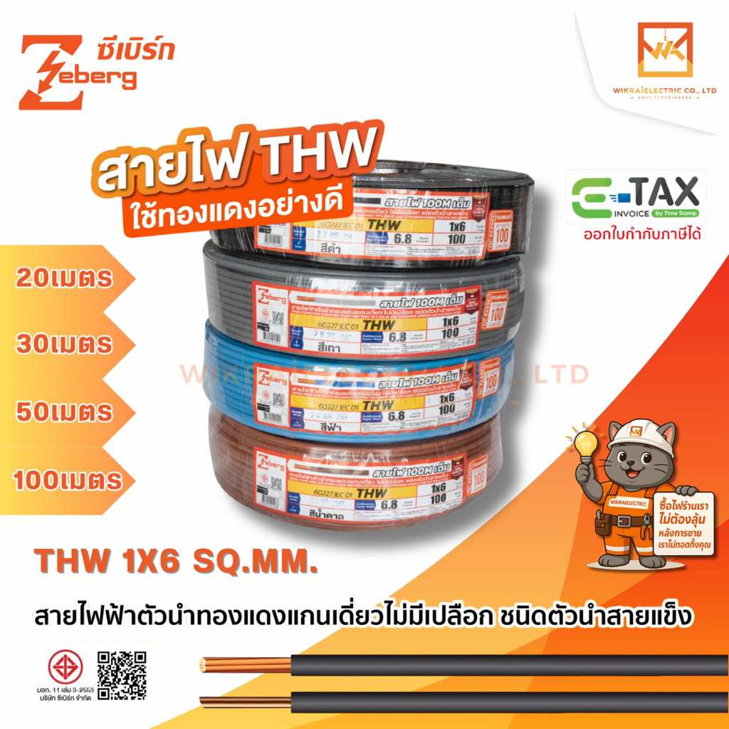 ZEBERG สายไฟ THW 1x6sq.mm. 60227 IEC01 ความยาว 20เมตร 30เมตร 50เมตร 100 เมตร (มอก.ใหม่) มอก.11 เล่ม3-2553 ทองแดงเต็ม