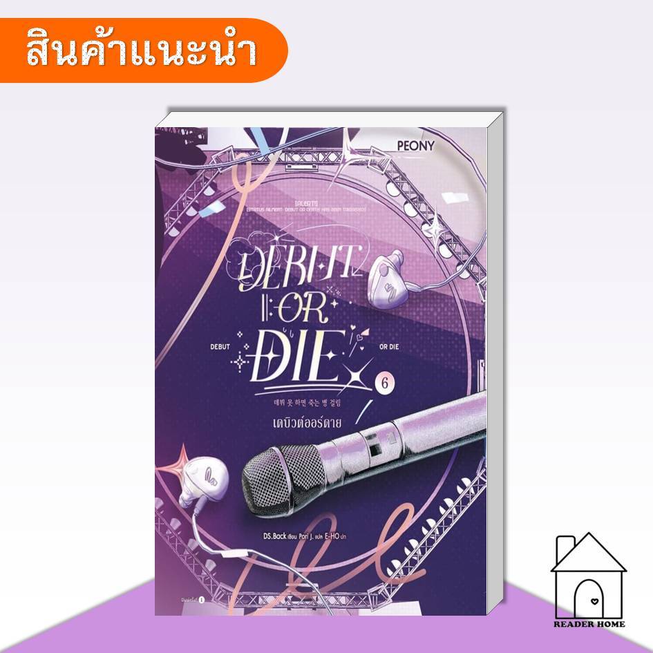 [พร้อมส่ง] หนังสือ เดบิวต์ออร์ดาย เล่ม 6 (Debut or Die 6)  #เดบิวต์ออร์ดาย #นิยายแปล #peony #Reader'