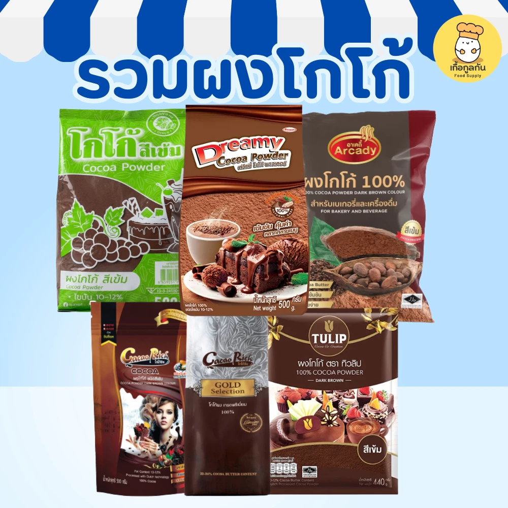 ผงโกโก้สีเข้ม 400-500 กรัม ทิวลิป ริช/ดรีมมี่/อาเคดี้ หอมเข้มข้นพิเศษ ทำบราวนี่ โกโก้หนึบ Dark Cocoa