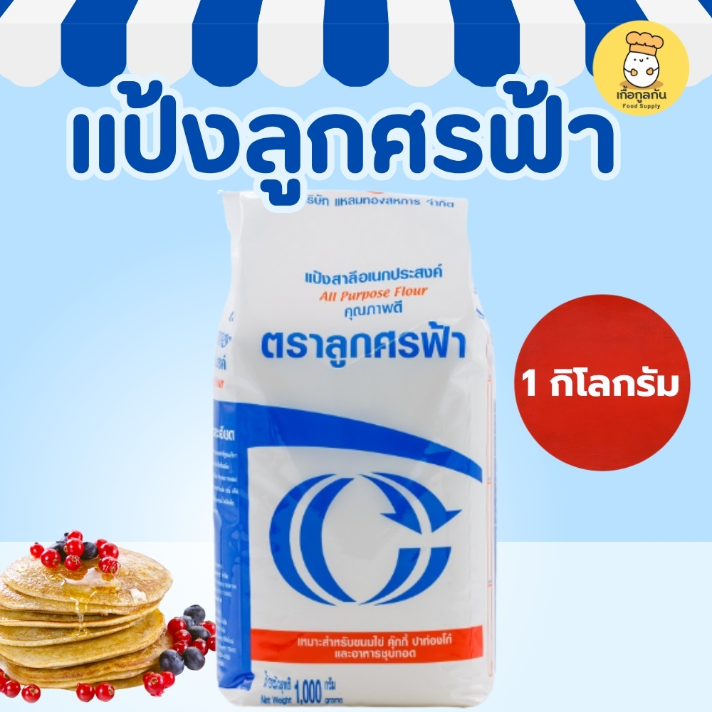 ลูกศรฟ้า แป้งสาลีอเนกประสงค์ 1 กก แป้งทำขนม แป้งทำอาหาร วัตถุดิบเบเกอรี่ Wheat Flour