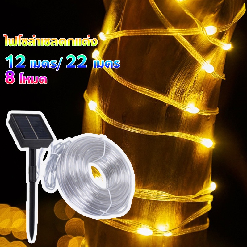 ไฟโซล่าเซลล์ ไฟประดับตกแต่ง 12/22 เมตร ไฟกระพริบ 8 โหมด สำหรับตกแต่งบ้าน สวน งานปาร์ตี้