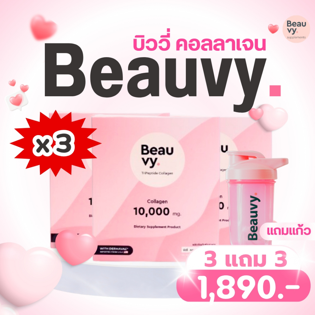 Beauvy Collagen 3 กล่อง แถมฟรี!!! 3 กล่อง และ แก้วเชคบิววี่
