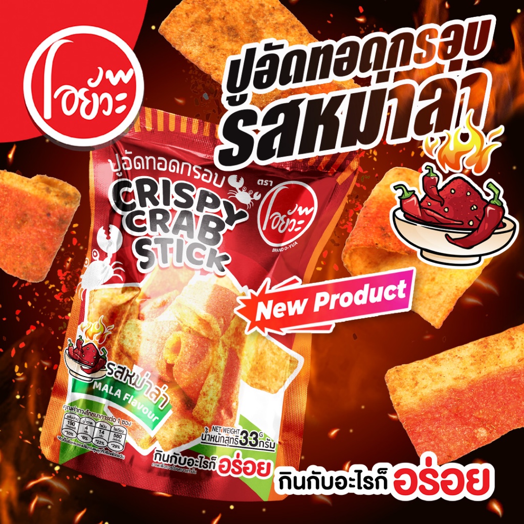 ปูอัดทอดกรอบ รสหม่าล่า ตราโอยั๊วะ Crispy Crab Stick Mala Flavour. Brand O-yua ขนาด 33 กรัม