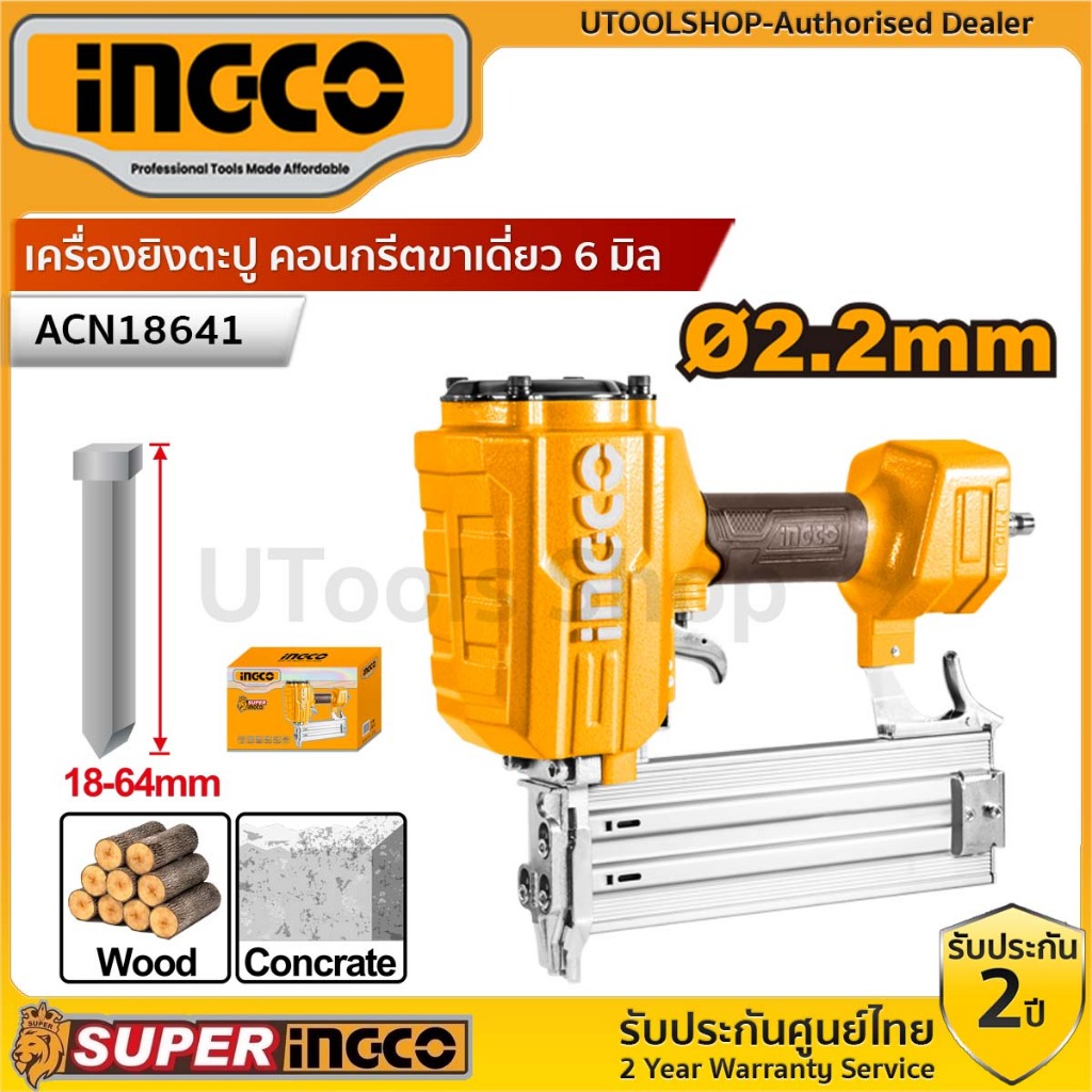 INGCO เครื่องยิงตะปู คอนกรีตขาเดี่ยว 6 มิล  Air Concrete Nailer - ACN18641 ST64 คอนกรีตขาเดี่ยว 6 มิล รับประกัน2ปี