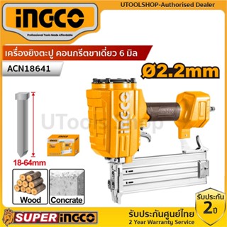 INGCO เครื่องยิงตะปู คอนกรีตขาเดี่ยว 6 มิล  Air Concrete Nai…