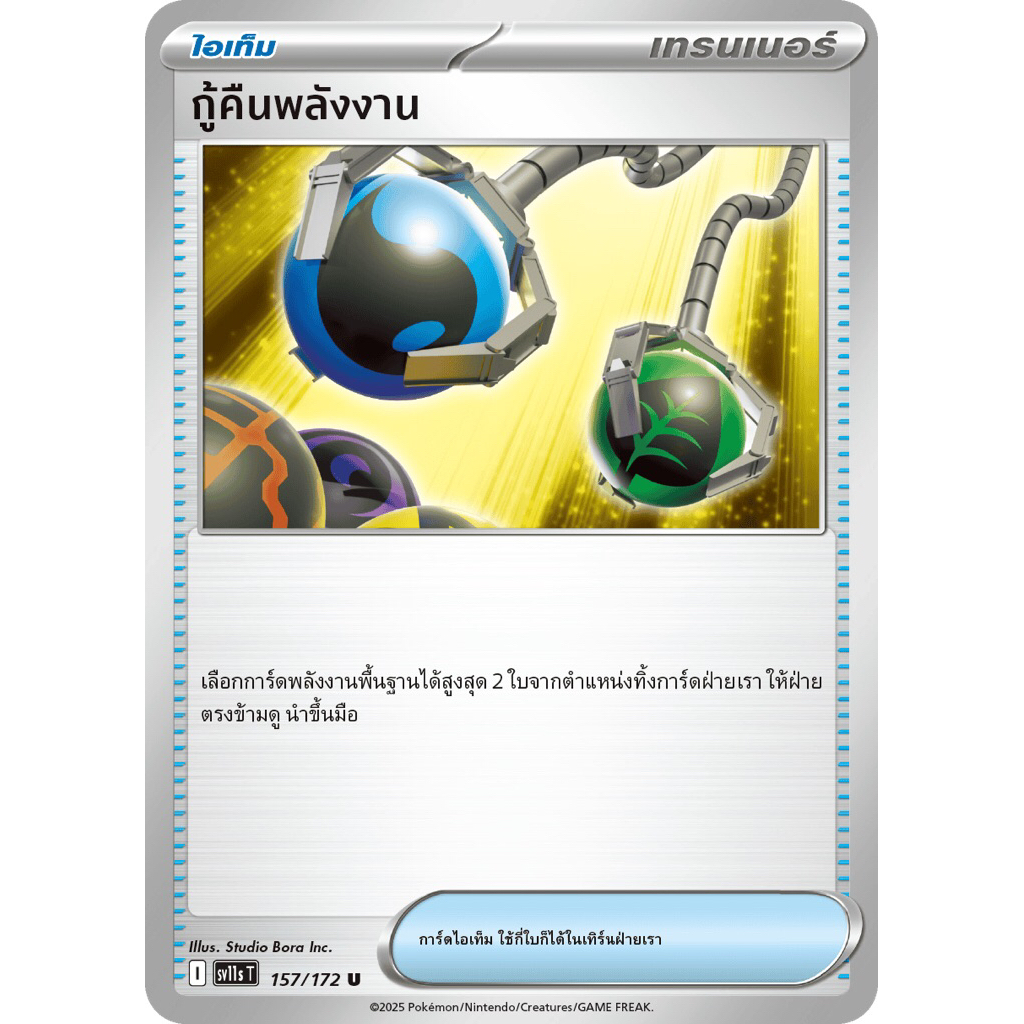 (การ์ดเทรนเนอร์ ไอเท็ม) กู้คืนพลังงาน [l] 157/127 sv11s T - การ์ดโปเกม่อน