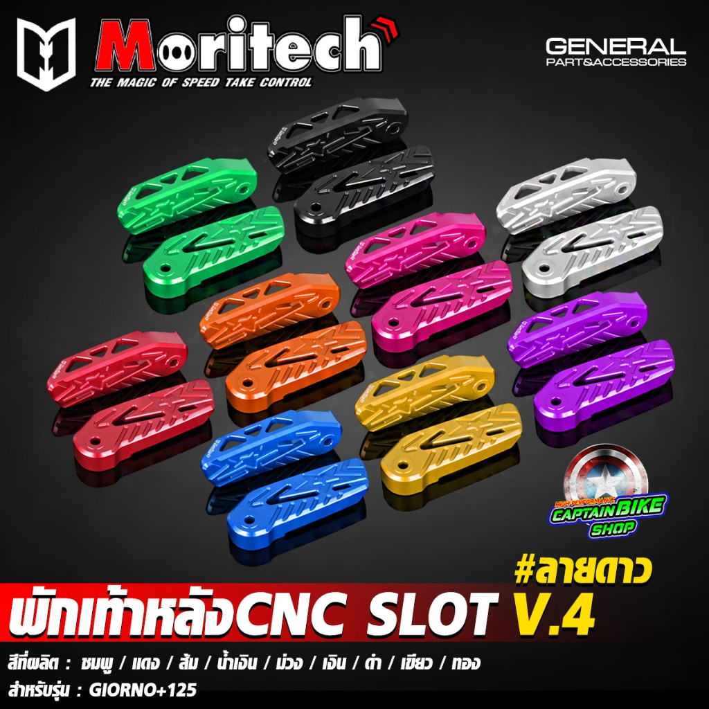 พักเท้าหลัง พักเท้าหลังแต่ง CNC Moritech SLOT V.4 ลายดาว GIORNO+ 125 จีออโน่ ลายใหม่ล่าสุด หล่อๆๆจ้า