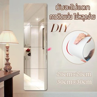 20/30 ซม กระจก กระจกติดผนัง สามารถติดเรียงกันได้ ประหยัดพื้น…