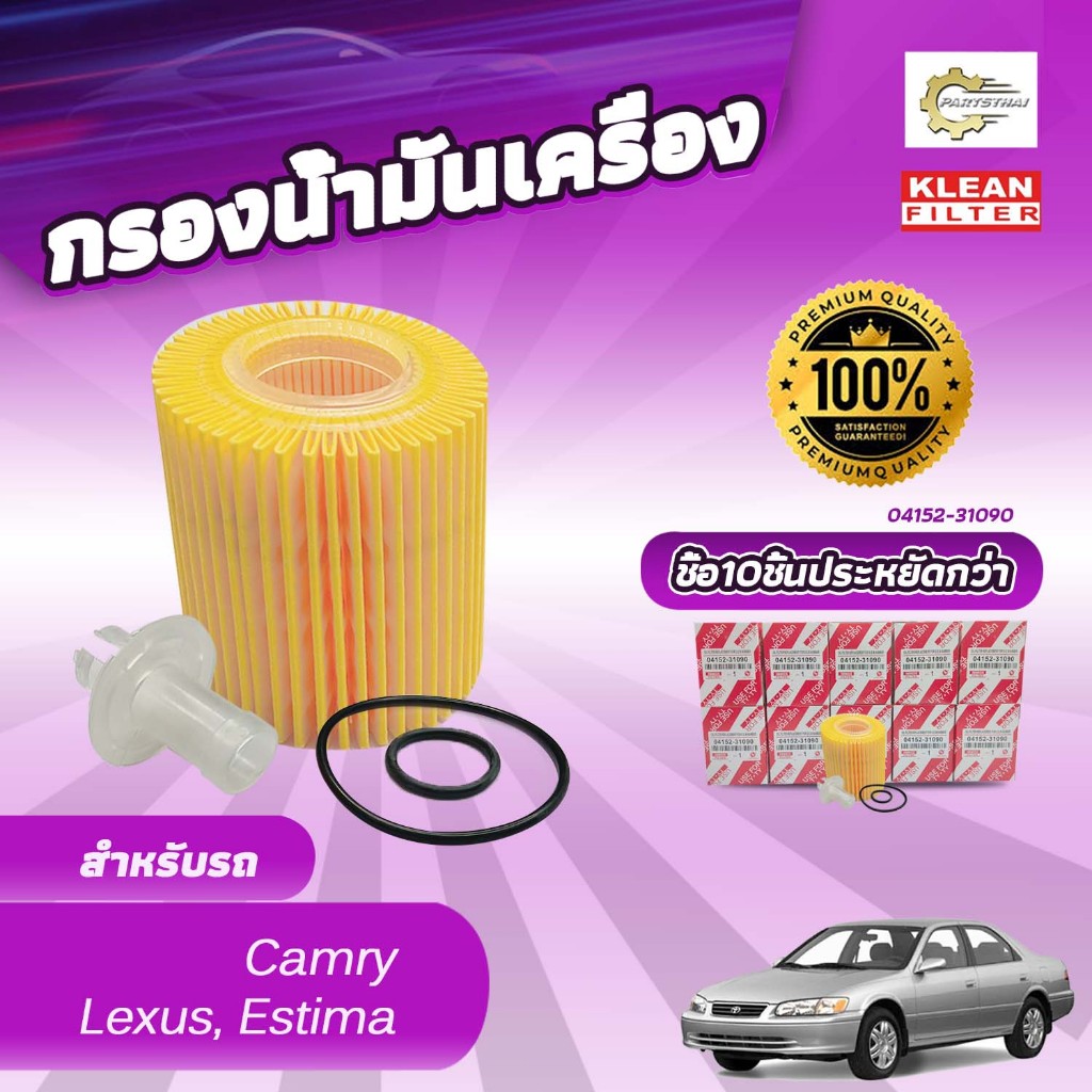 (ยกแพ็ค 10 ลูก) กรองน้ำมันเครื่องลูกกระดาษ, USEFOR/KLEAN รุ่นรถ TOYOTA CAMRY,LEXUS,ESTIMA (04152-310