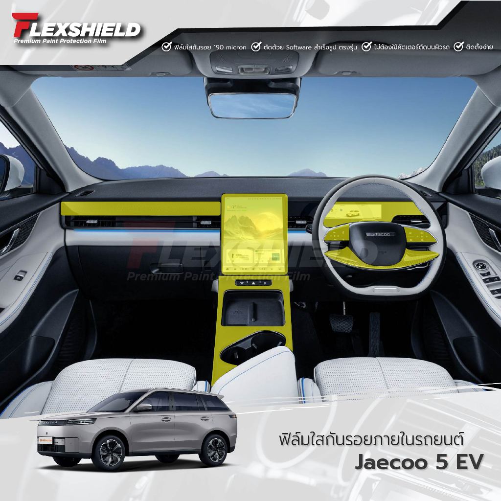 ฟิล์มใสกันรอยภายในรถยนต์ Jaecoo 5 EV ( 𝗨𝗣𝗚𝗥𝗔𝗗𝗘 ฟิล์มเป็น 𝗔𝗹𝗶𝗽𝗵𝗮𝘁𝗶𝗰 𝗧𝗣𝗨 )