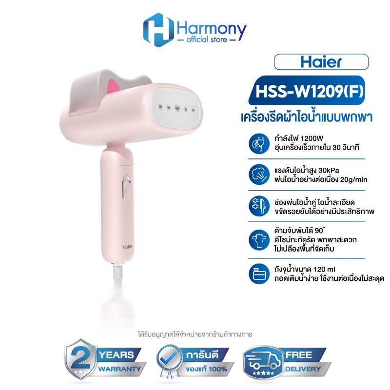 Haier รุ่น HSS-W1209 เตารีดไอน้ำแบบพกพา เครื่องรีดถนอมผ้าไอน้ำ รีดไว ผ้าเรียบ พกพาสะดวก