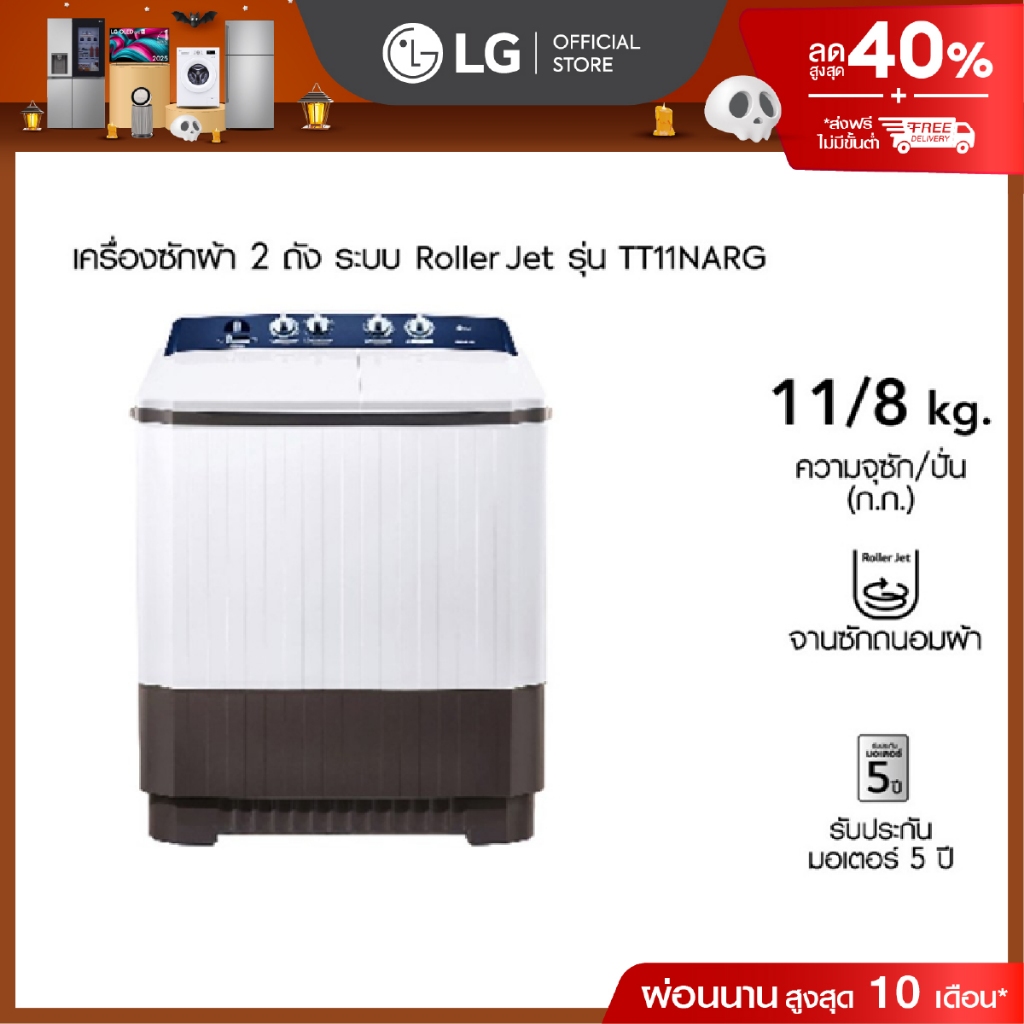 LG เครื่องซักผ้า 2 ถัง รุ่น TT11NARG ระบบ Roller Jet ความจุซัก 11 กก.