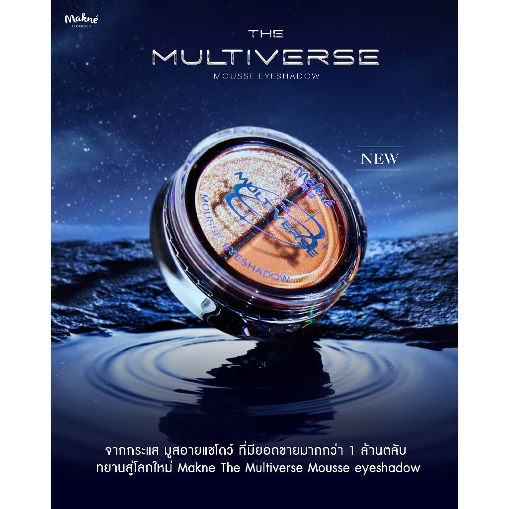 (ใหม่) อายแชโดว์มูส มักเน่ Makne Mousse Eyeshadow  สีชัด ติดทน x Multiverse Eyeshadow