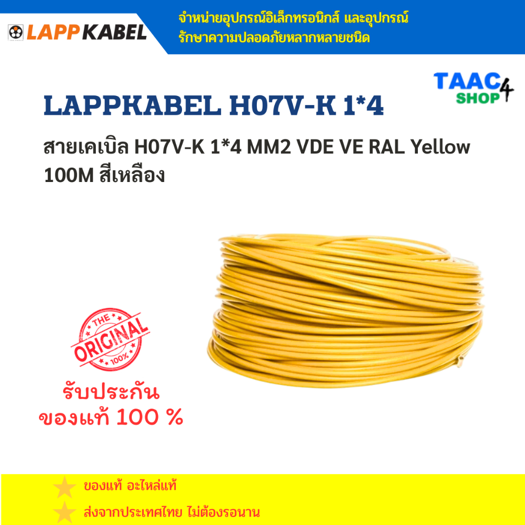 สายเคเบิล H07V-K 1*4 MM2 VDE VE RAL Yellow 100M สีเหลือง LAPPKABEL H07V-K 1*4