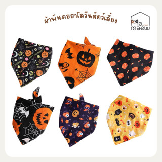 [H017] ผ้าพันคอสัตว์เลี้ยง ผ้ากันเปื้อนสัตว์เลี้ยงฮาโลวีน