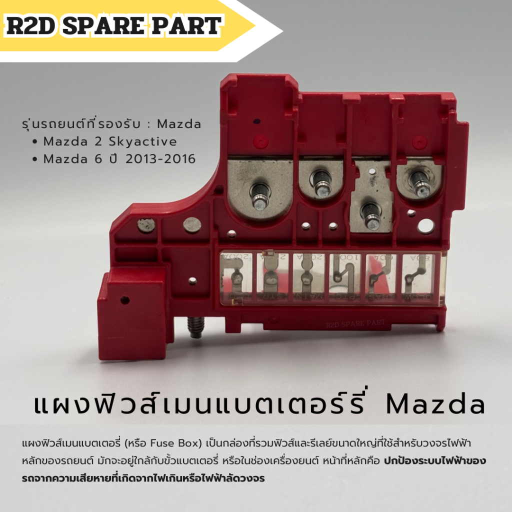 แผงฟิวส์เมนแบตเตอร์รี่ Mazda 2 Skyactive , Mazda 6 (2013-2016) งานใหม่ มีรอยน็อต มีตำหนิ