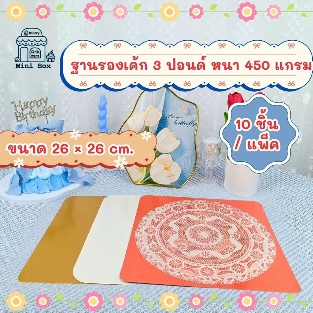 ฐานรองเค้ก 3 ปอนด์ หนา 450 แกรม (10ชิ้น/แพ็ค)