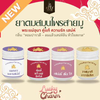 ยาดมสมุนไพรอโรม่าสายมู ตราสุคนธ์สยาม YA DOM SAMUNPRAI AROMA SAIMU SUKONT SIAM BRAND