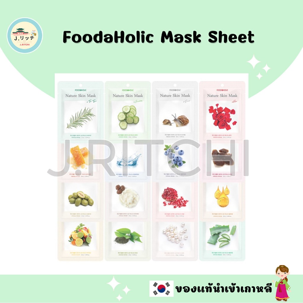 🚀ของแท้เกาหลี (10 แถม 1) FoodaHolic Mask Sheet 16 ชนิด