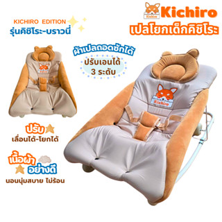 kichiro เปลโยกเด็กคิชิโระ รุ่นบราวนี่ ปรับเอนได้ 3ระดับ ปรับ…